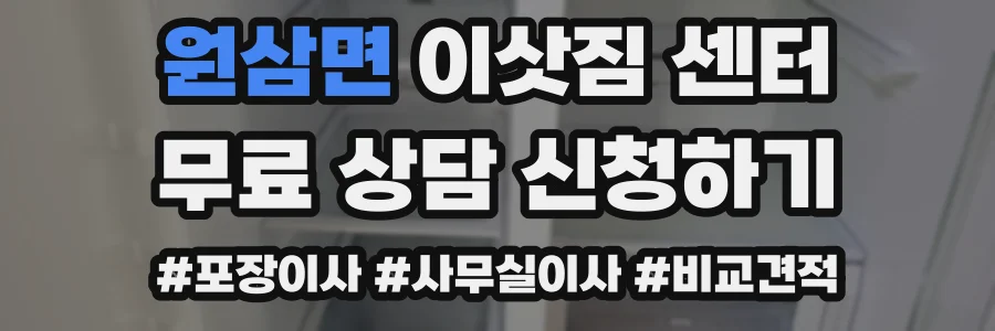 원삼면 이삿짐 센터