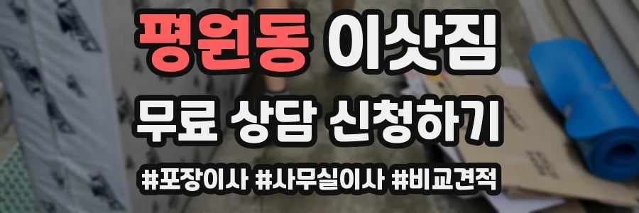 평원동 이삿짐