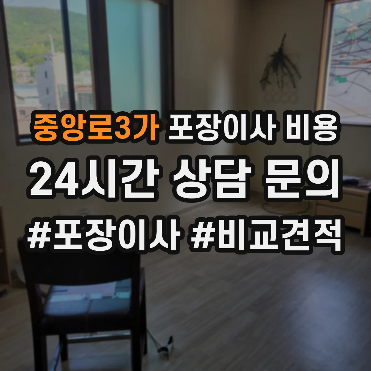중앙로3가 포장이사 비용