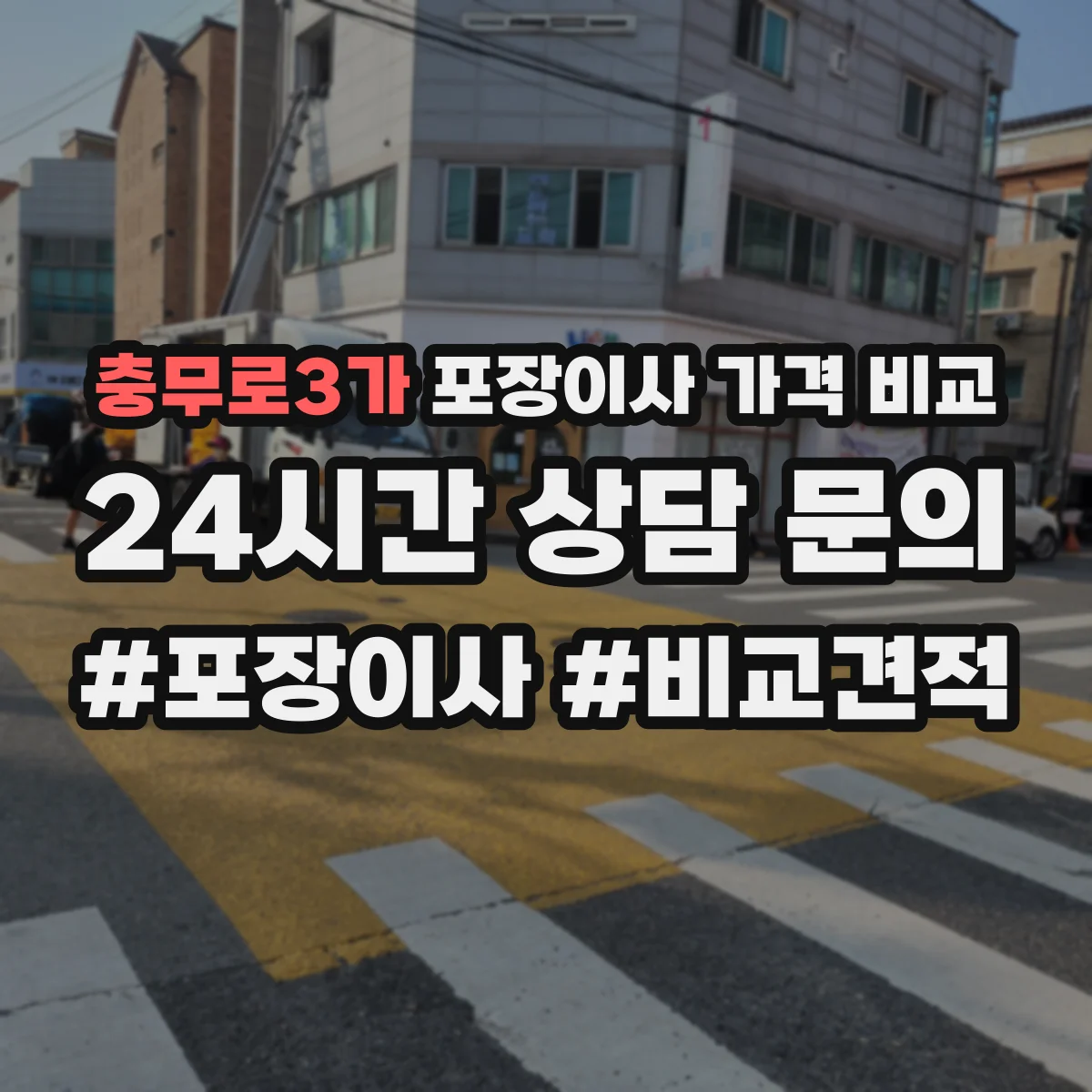 충무로3가 포장이사 가격 비교