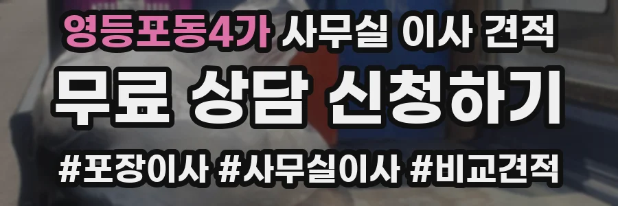 영등포동4가 사무실 이사 견적