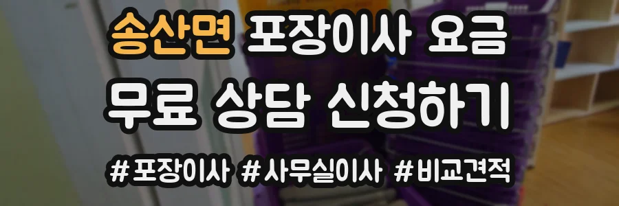 송산면 포장이사 요금
