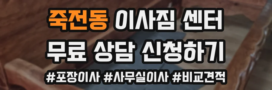 죽전동 이사짐 센터