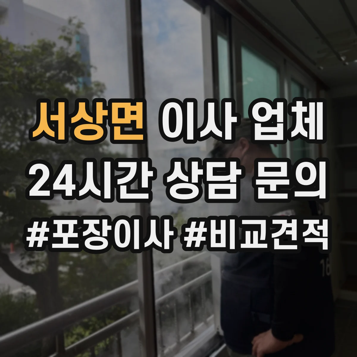 서상면 이사 업체
