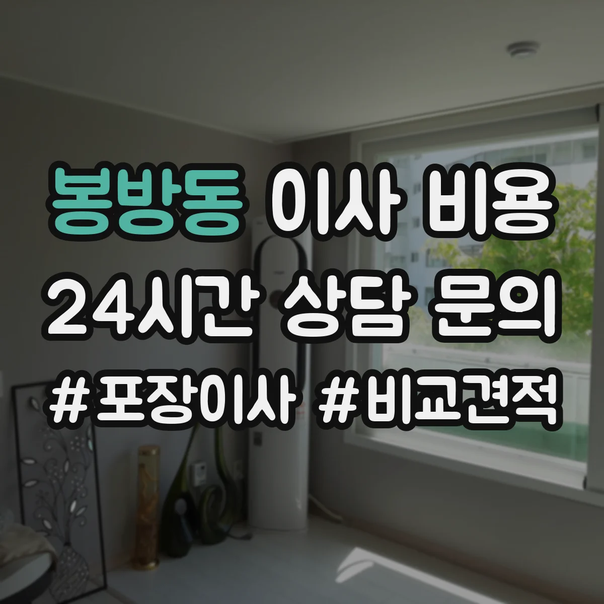 봉방동 이사 비용