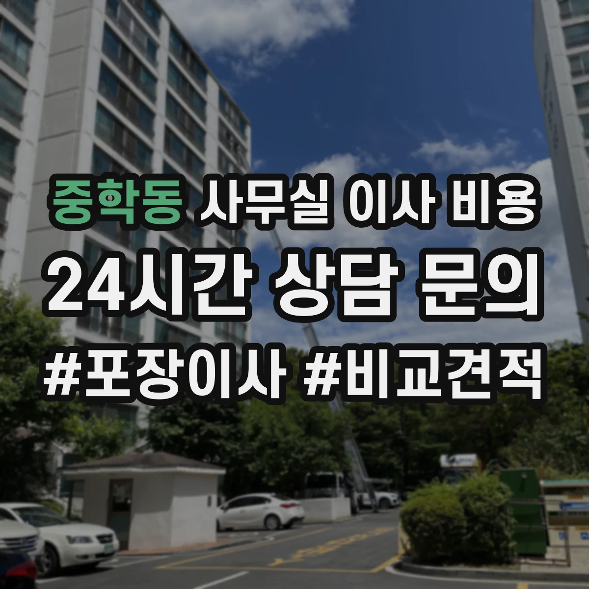 중학동 사무실 이사 비용