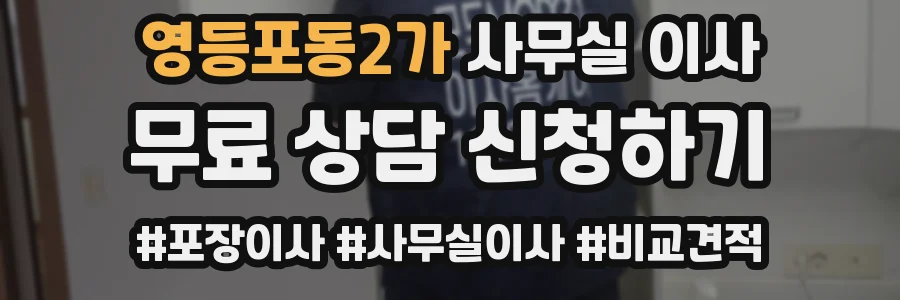 영등포동2가 사무실 이사