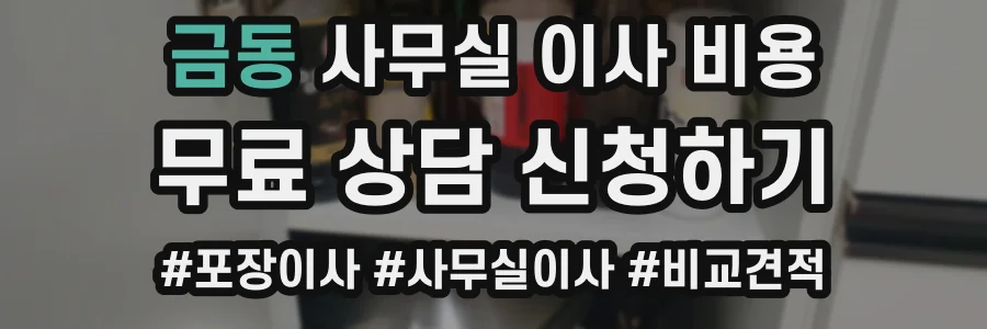 금동 사무실 이사 비용