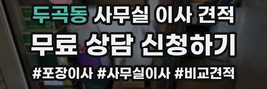 두곡동 사무실 이사 견적