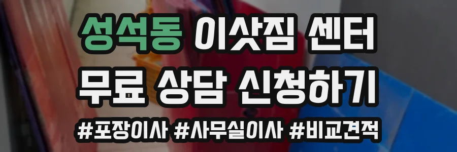 성석동 이삿짐 센터