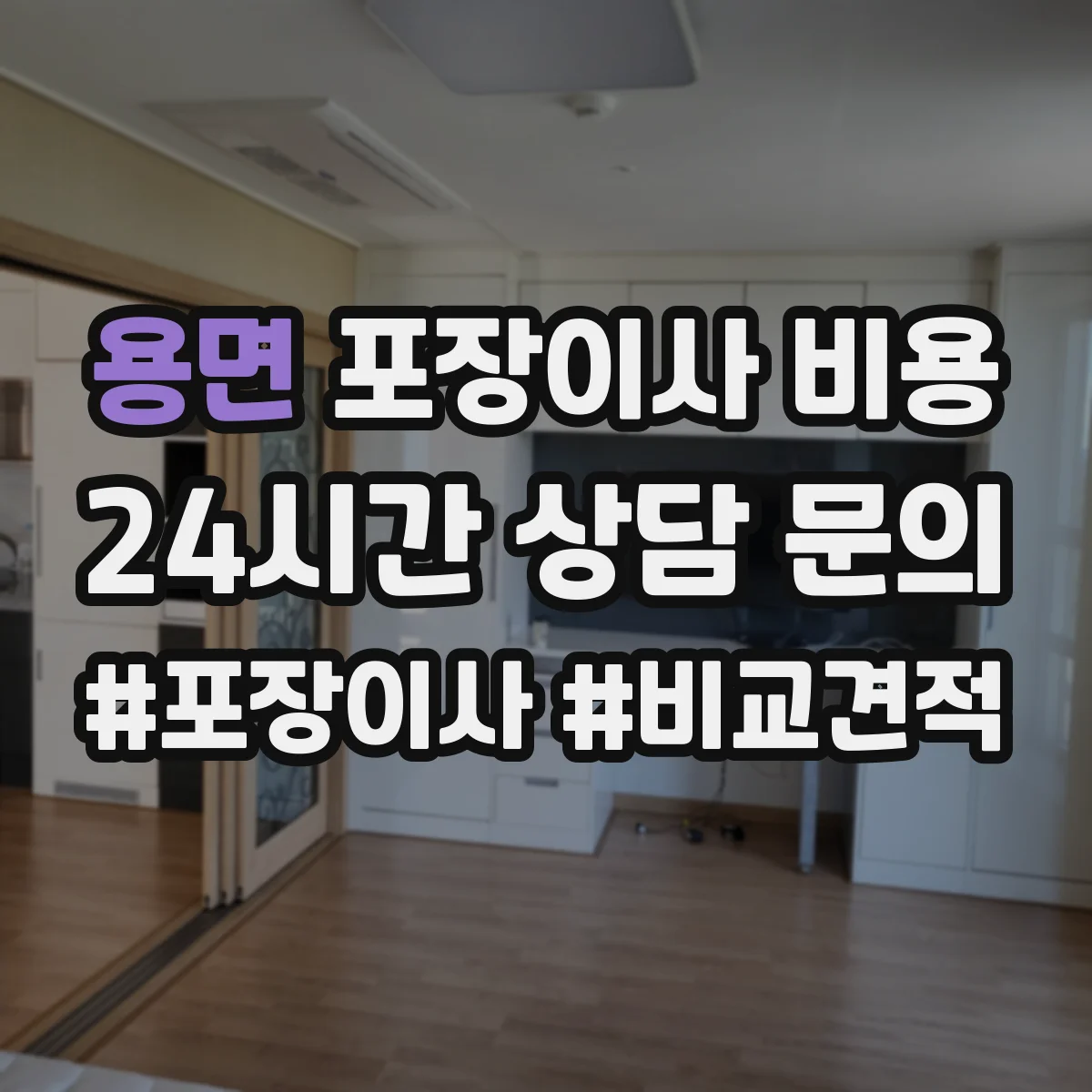 용면 포장이사 비용