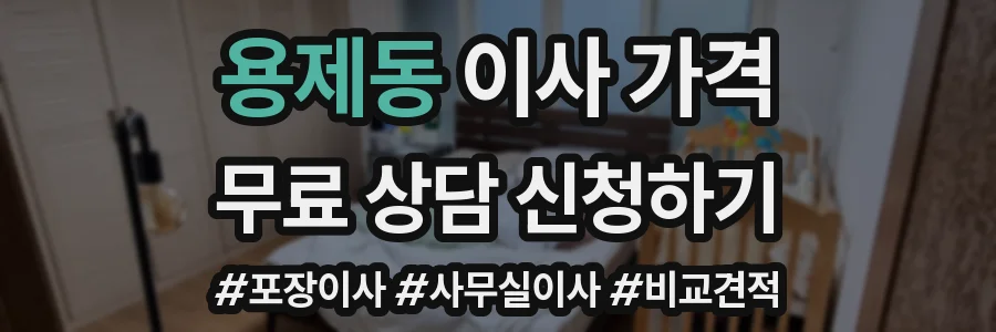 용제동 이사 가격