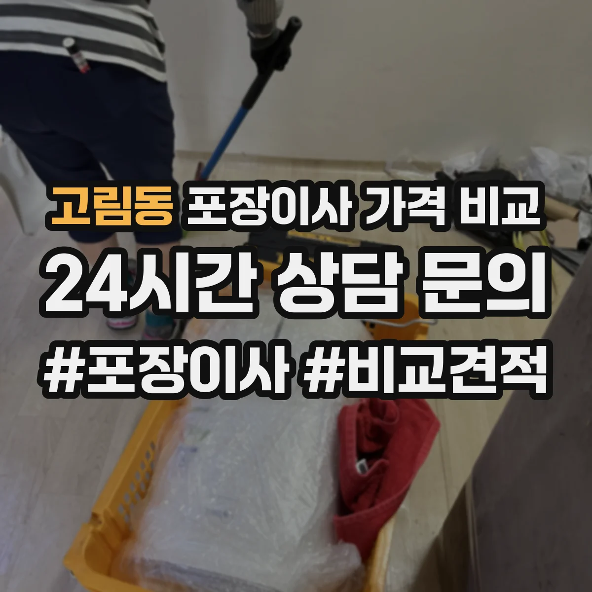 고림동 포장이사 가격 비교
