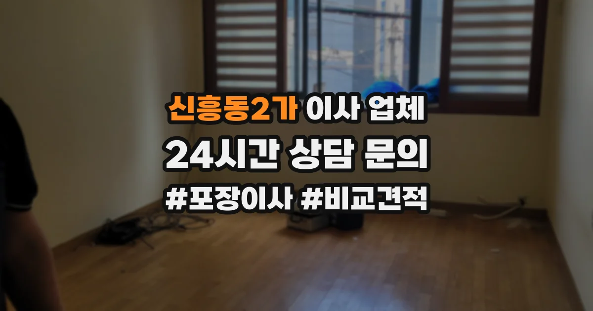 신흥동2가 이사 업체
