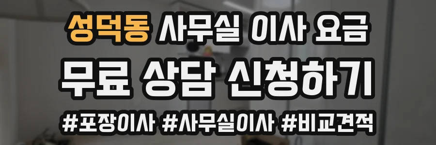 성덕동 사무실 이사 요금