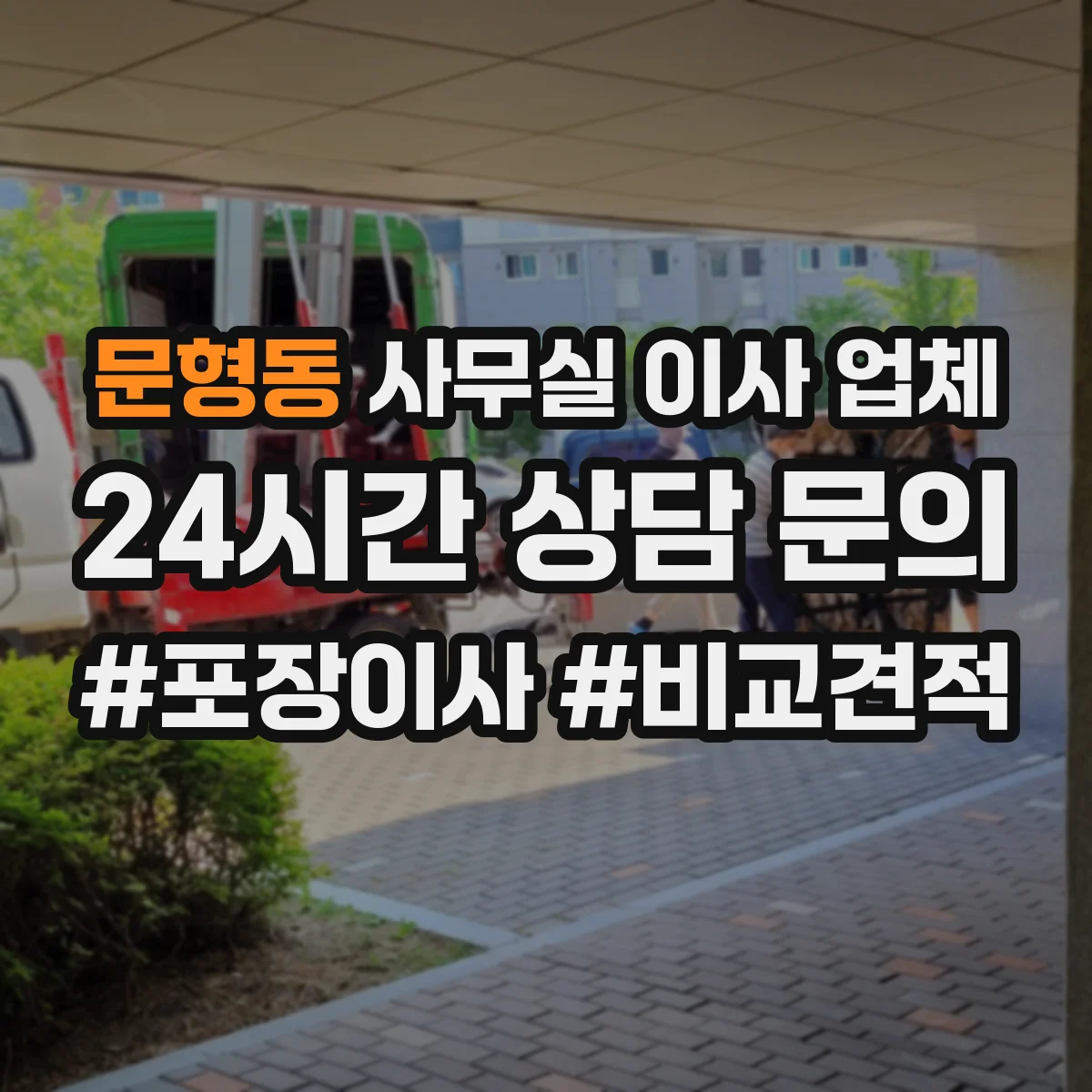문형동 사무실 이사 업체