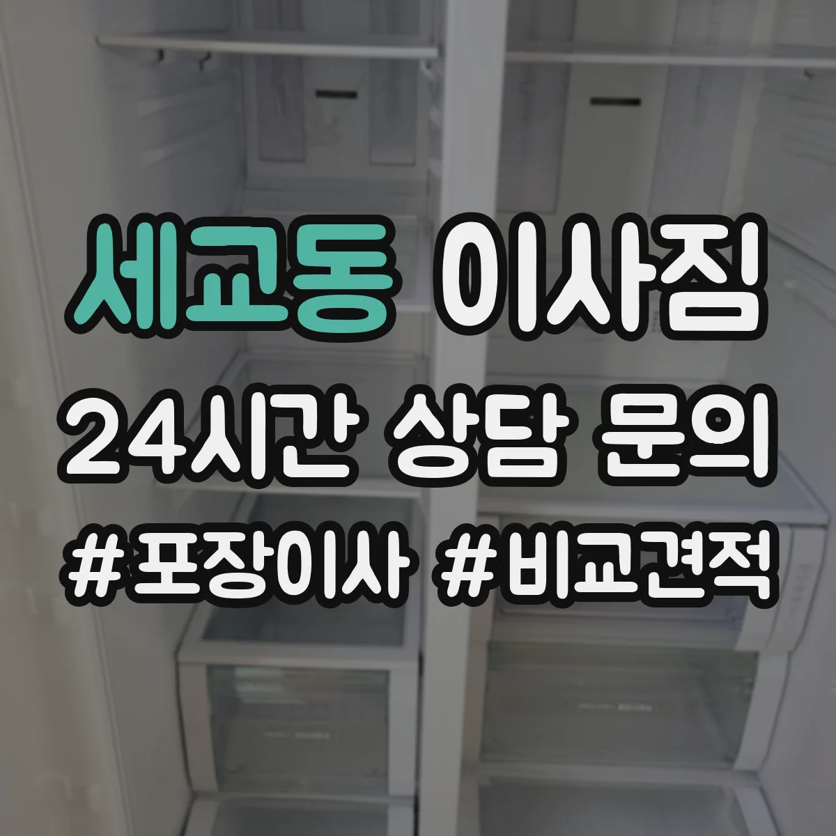 세교동 이사짐