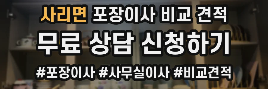 사리면 포장이사 비교 견적
