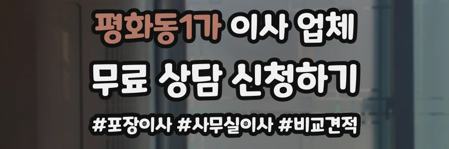 평화동1가 이사 업체