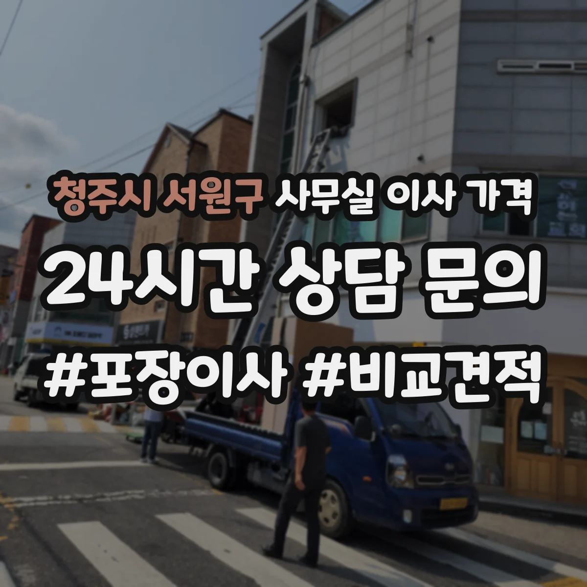청주시 서원구 사무실 이사 가격