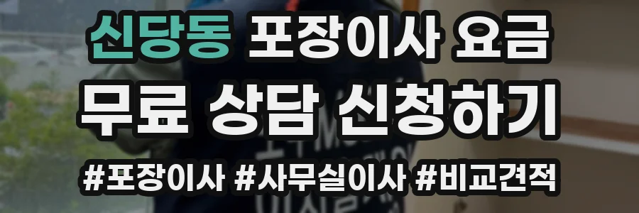 신당동 포장이사 요금