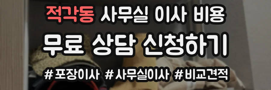 적각동 사무실 이사 비용