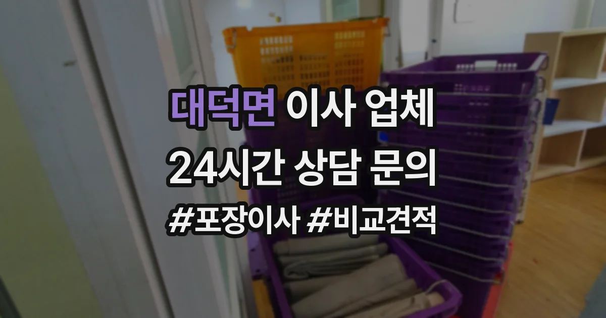 대덕면 이사 업체