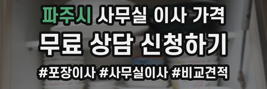 파주시 사무실 이사 가격