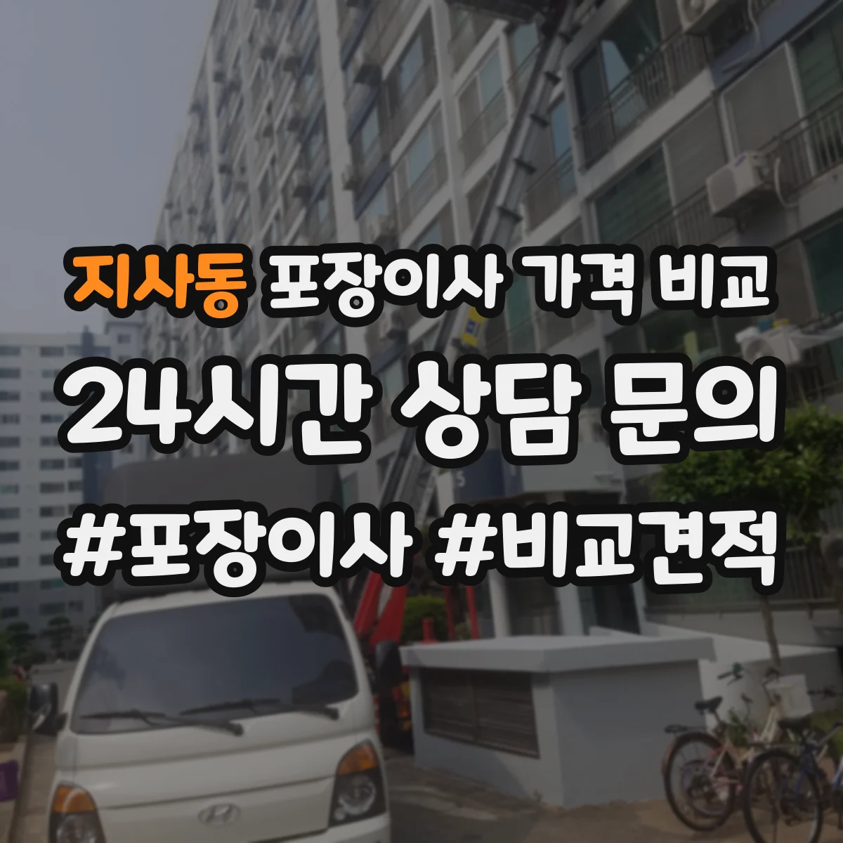 지사동 포장이사 가격 비교
