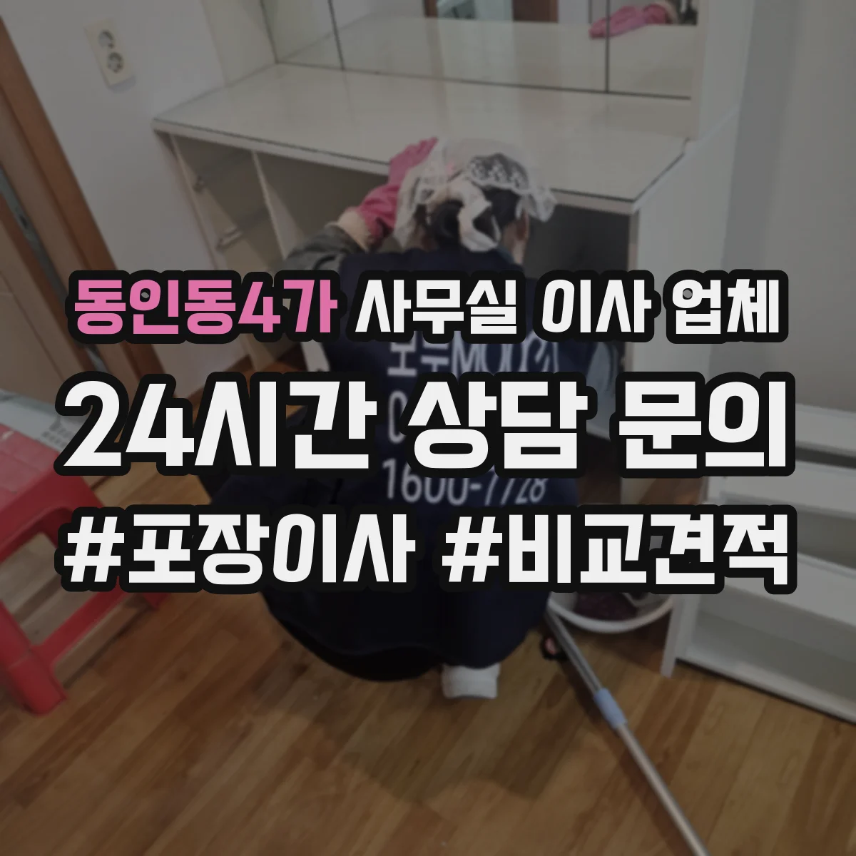 동인동4가 사무실 이사 업체