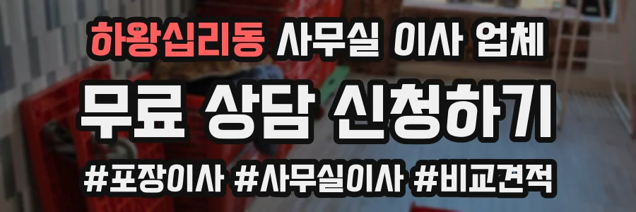 하왕십리동 사무실 이사 업체