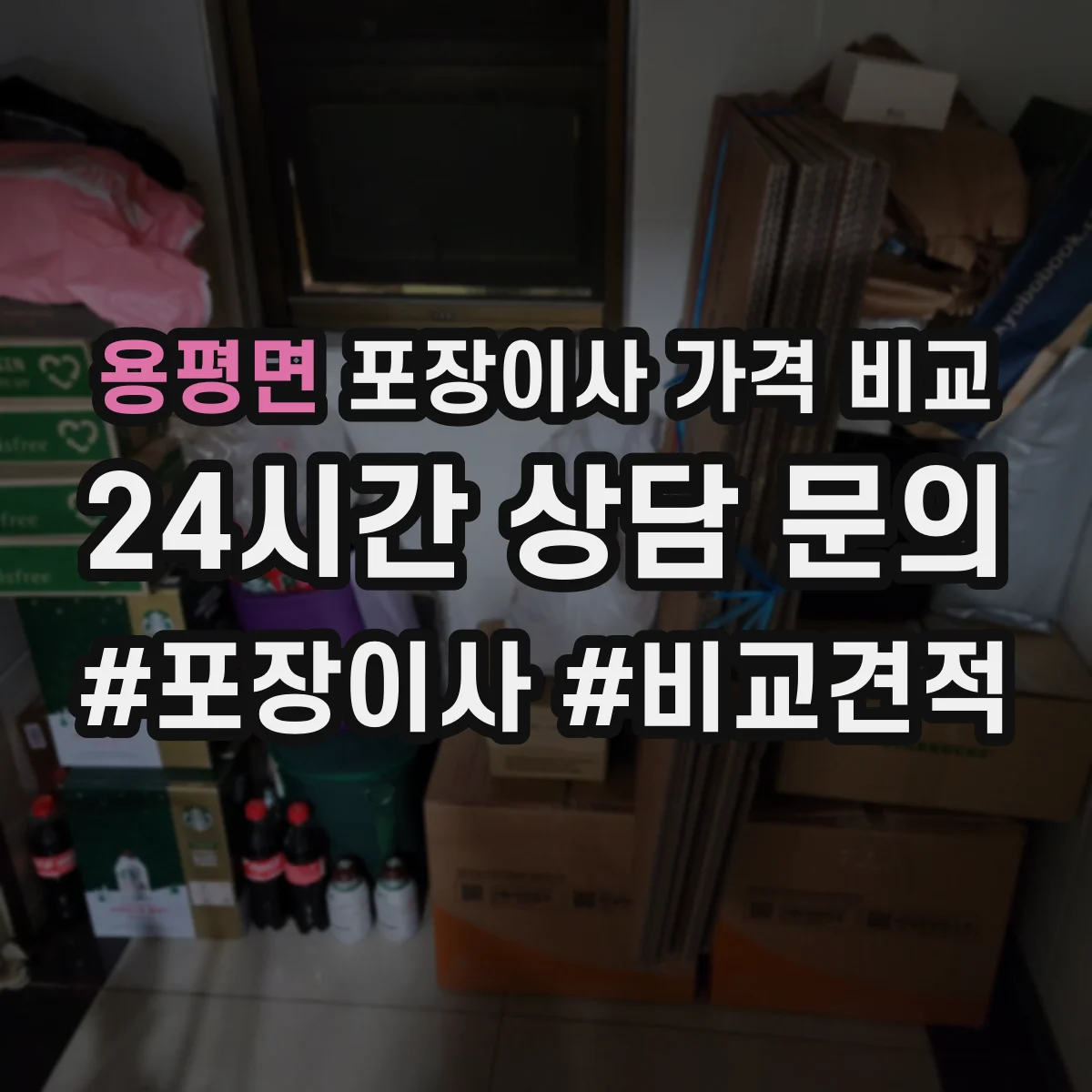 용평면 포장이사 가격 비교