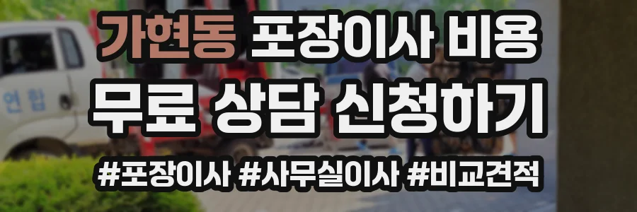 가현동 포장이사 비용