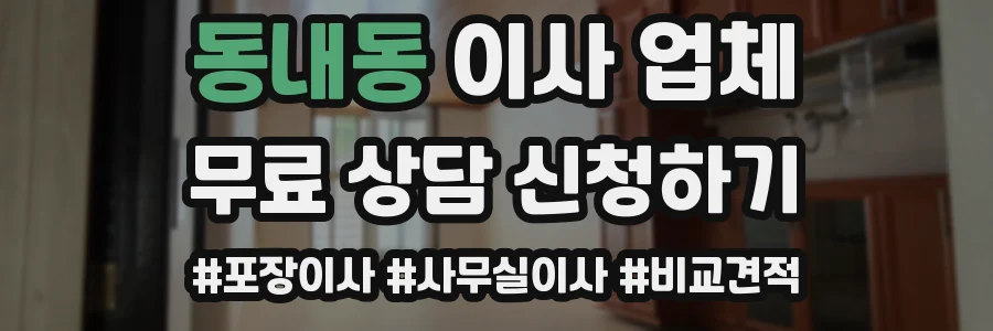 동내동 이사 업체
