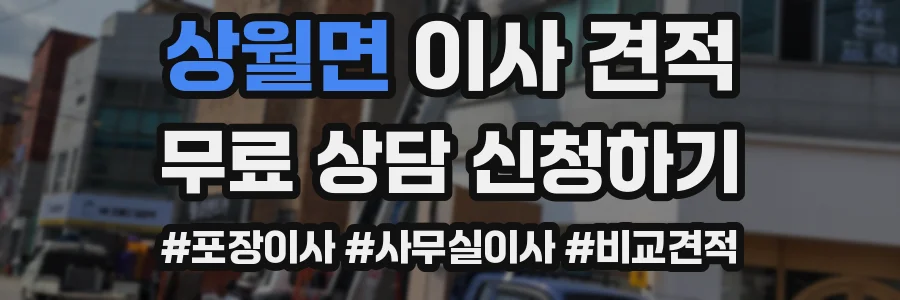 상월면 이사 견적