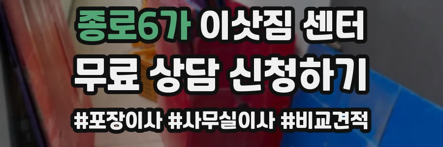 종로6가 이삿짐 센터