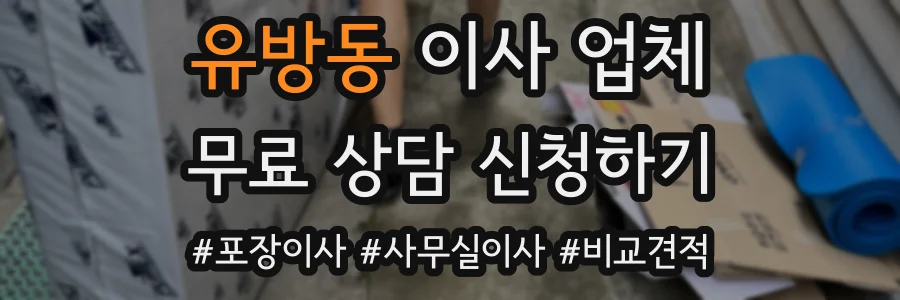 유방동 이사 업체