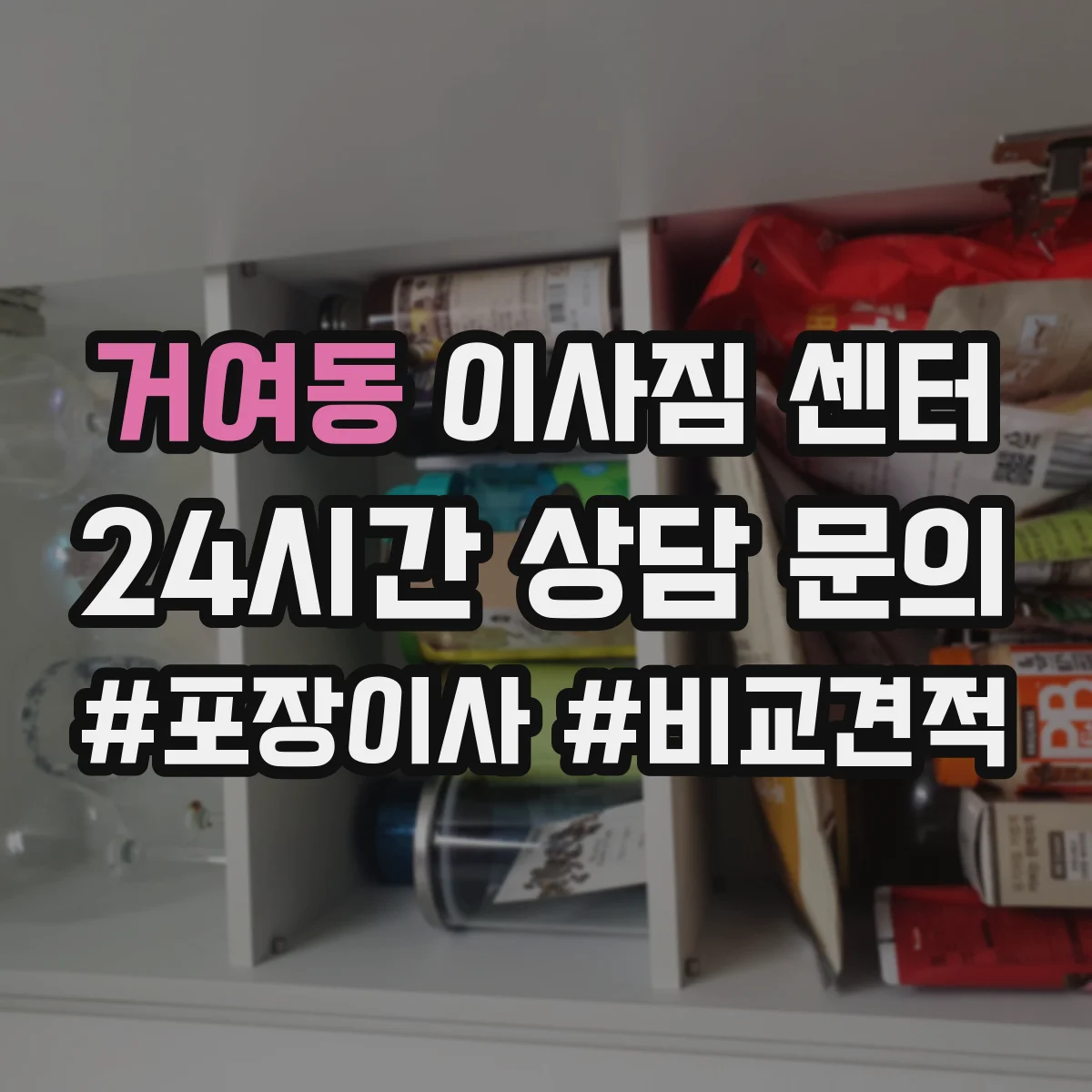 거여동 이사짐 센터