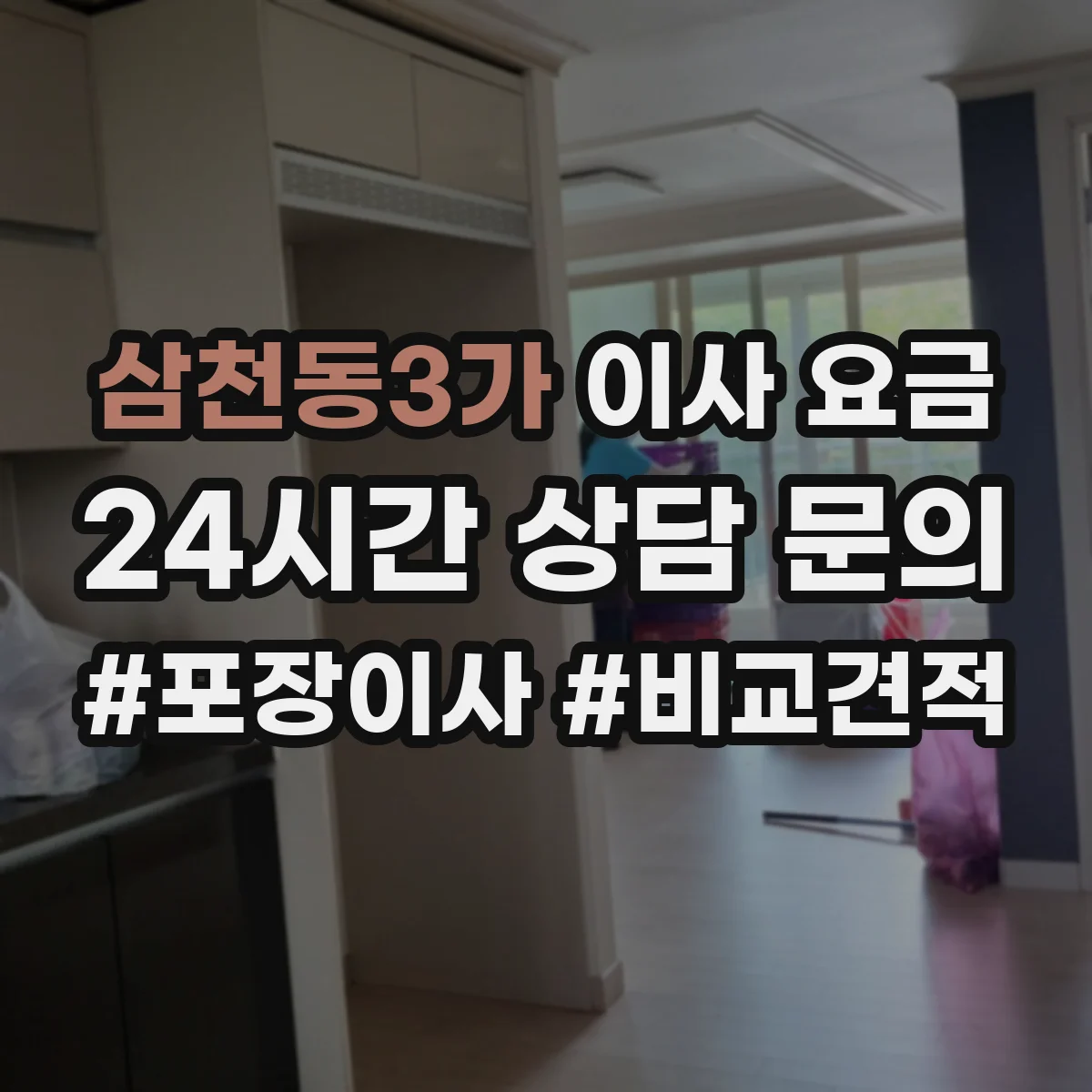 삼천동3가 이사 요금