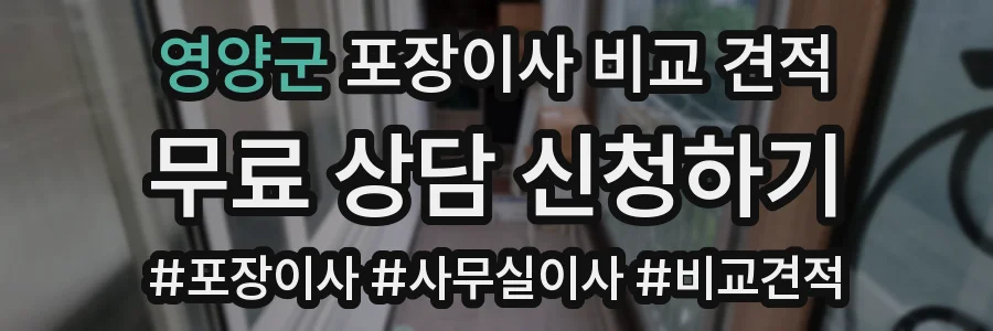 영양군 포장이사 비교 견적