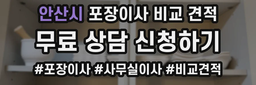 안산시 포장이사 비교 견적