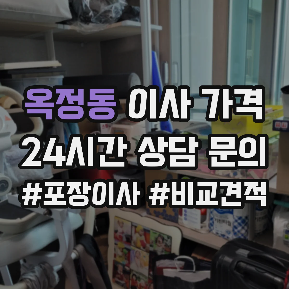 옥정동 이사 가격