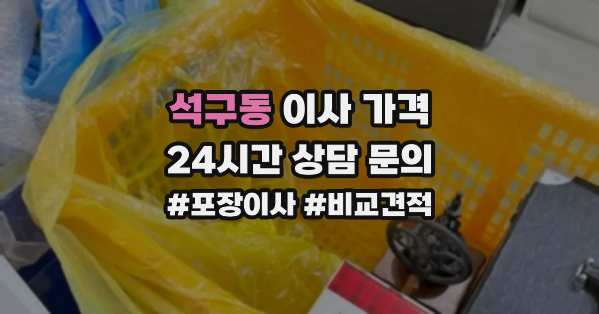 석구동 이사 가격