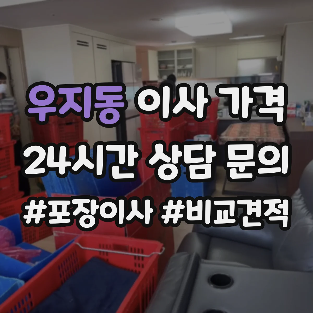 우지동 이사 가격