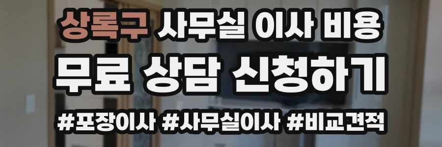 상록구 사무실 이사 비용