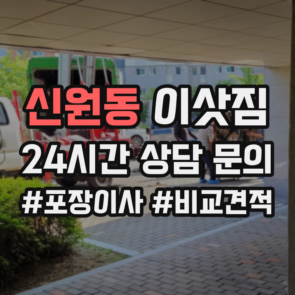신원동 이삿짐