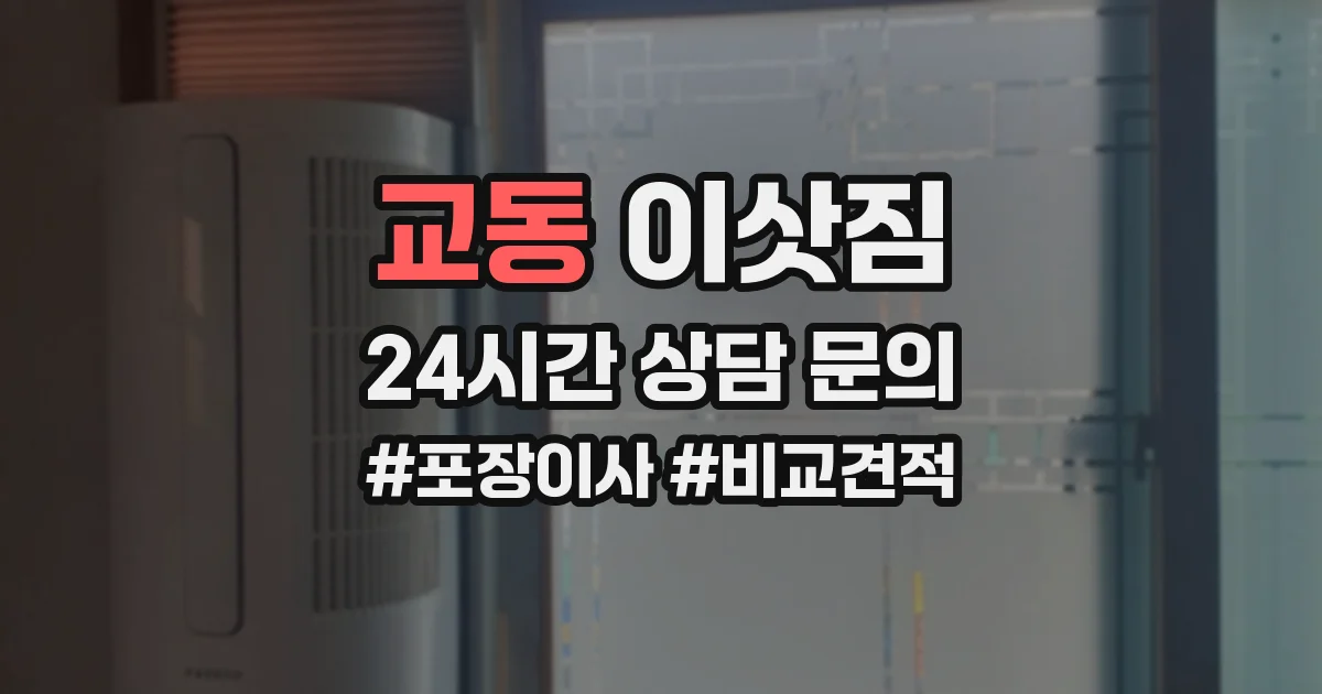교동 이삿짐