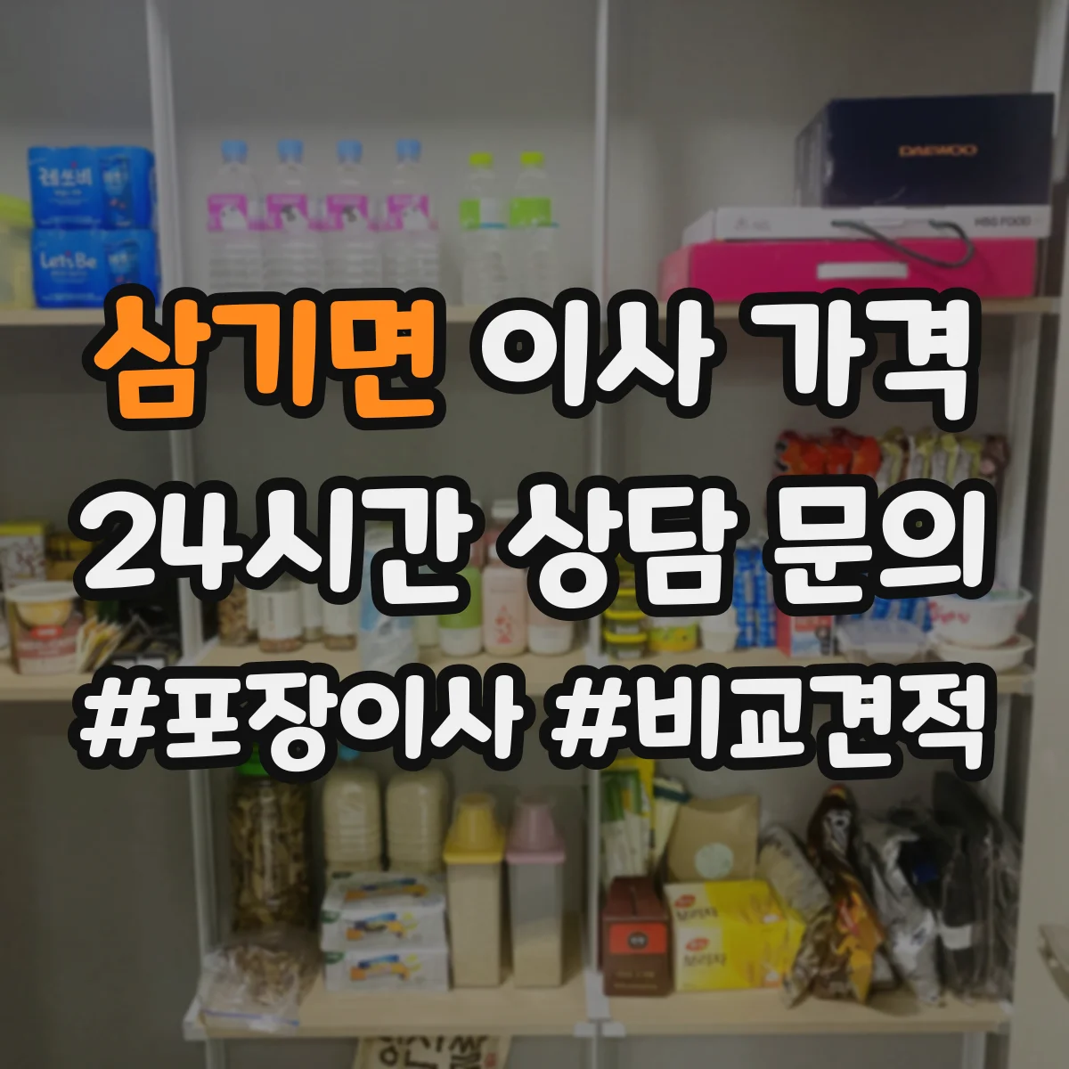 삼기면 이사 가격