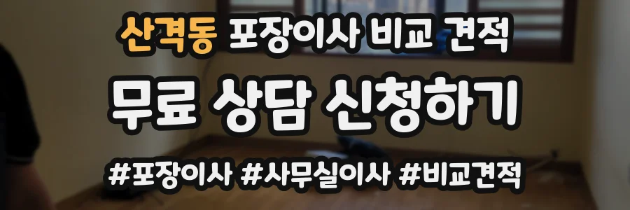 산격동 포장이사 비교 견적