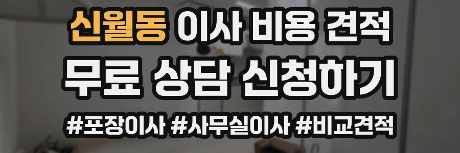 신월동 이사 비용 견적